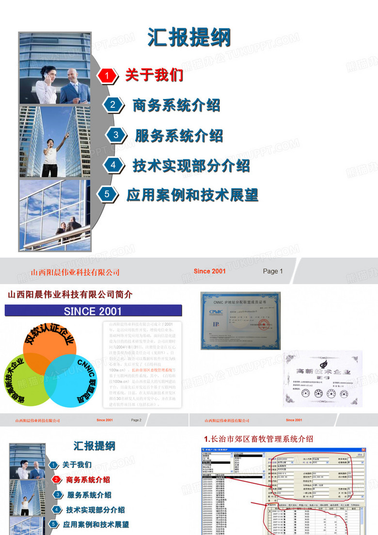 畜牧软件系统介绍.pptx