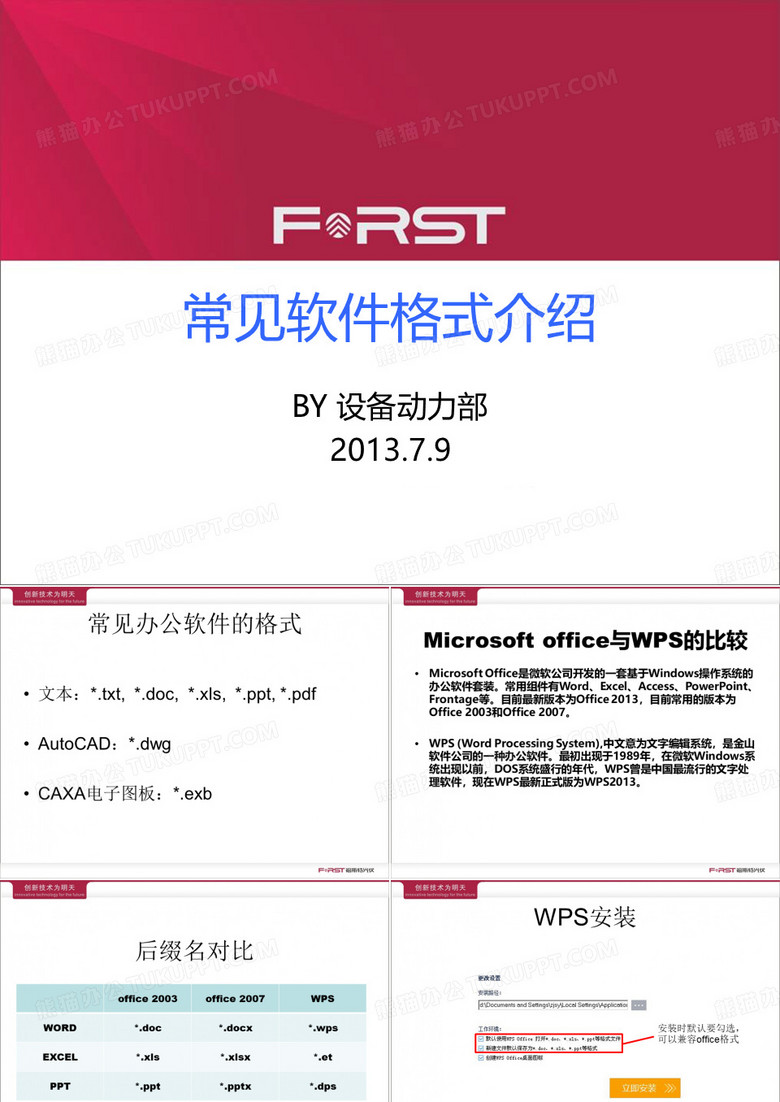 常用办公软件格式介绍.