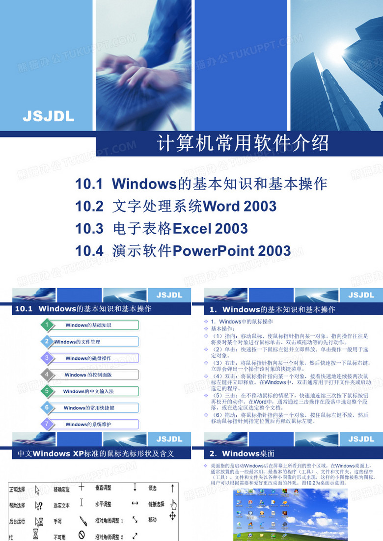 计算机常用软件介绍PPT