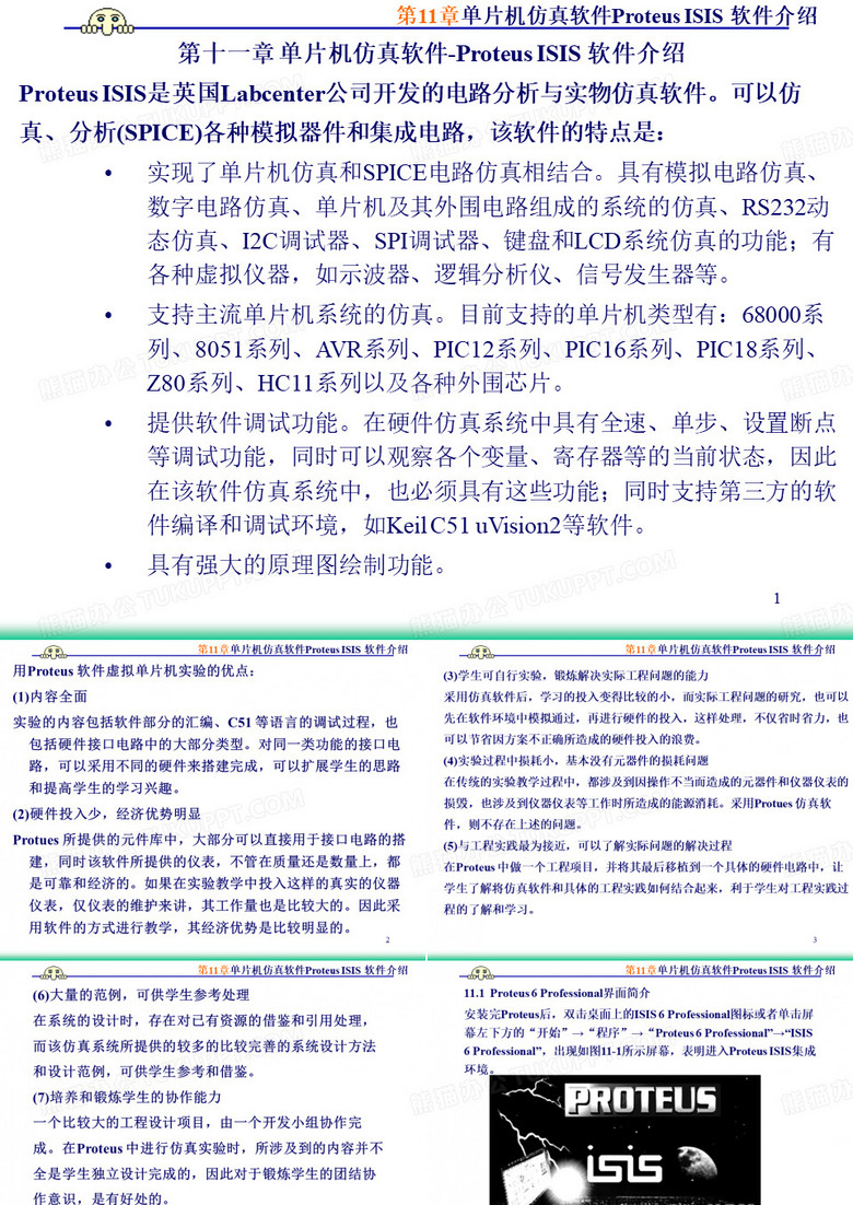 第十一章 单片机仿真软件-Proteus ISIS 软件介绍