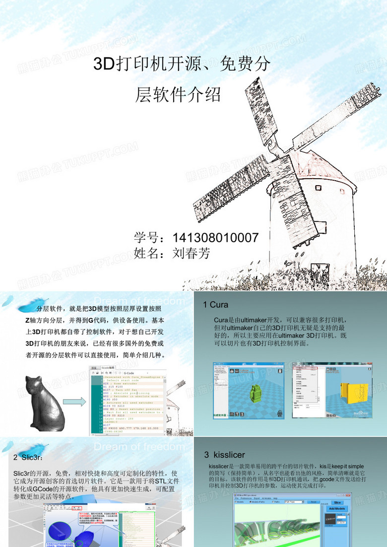 3D打印机开源分层软件介绍