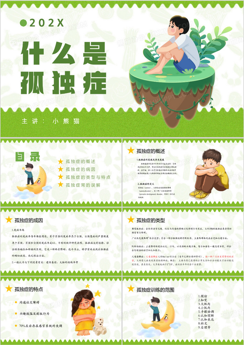 绿色卡通风什么是孤独症PPT模板
