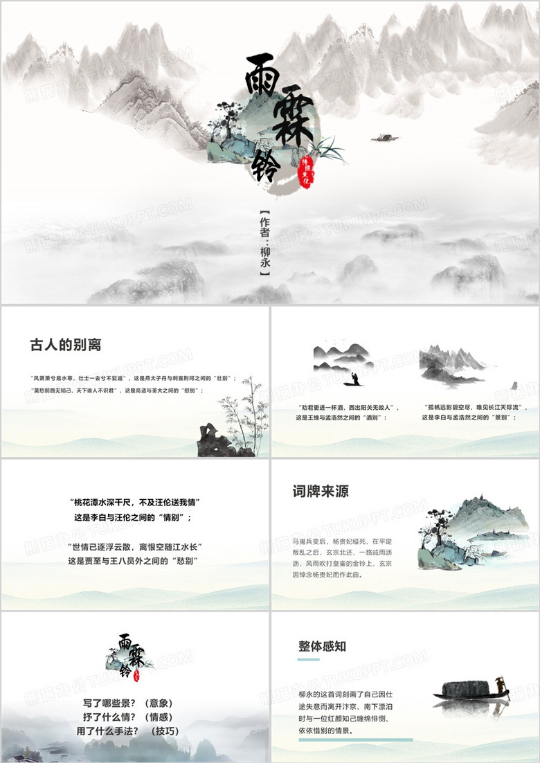 绿色中国风雨霖铃古诗词ppt模板