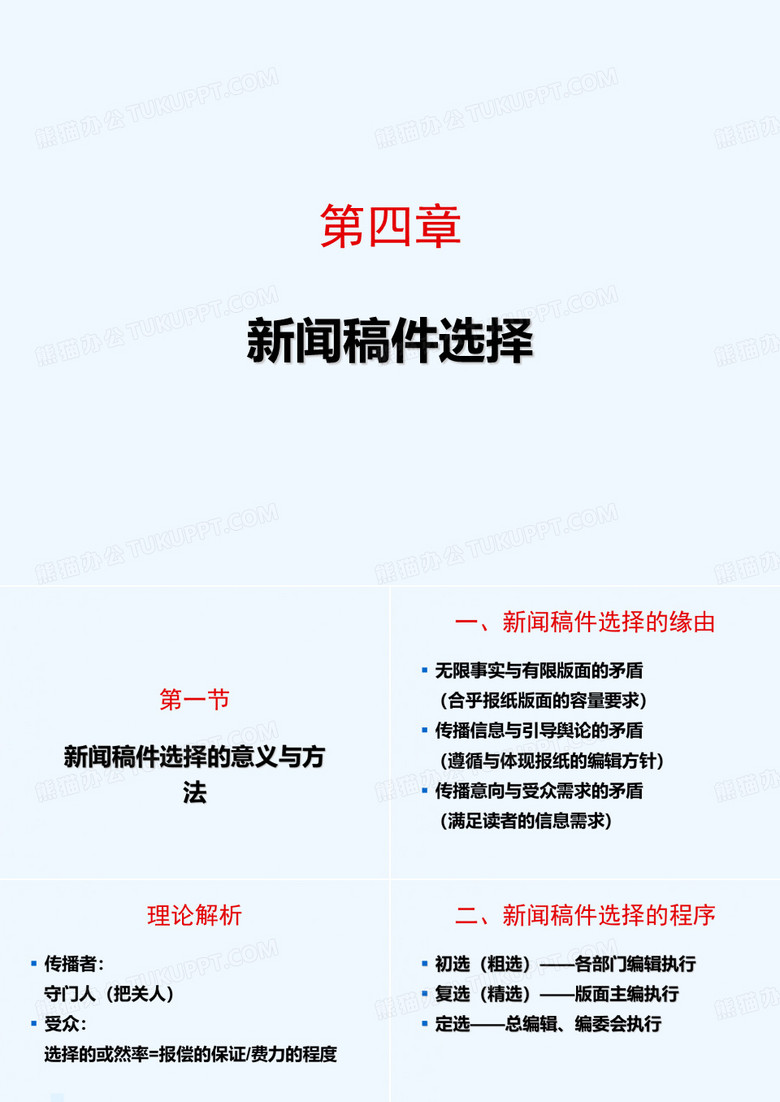 报纸编辑第四章新闻稿件选择