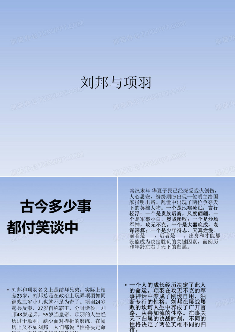 课件《刘邦与项羽》