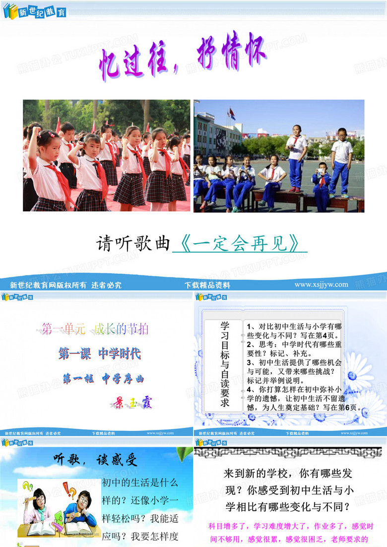 第一框 中学序曲 课件、教案及视频资料