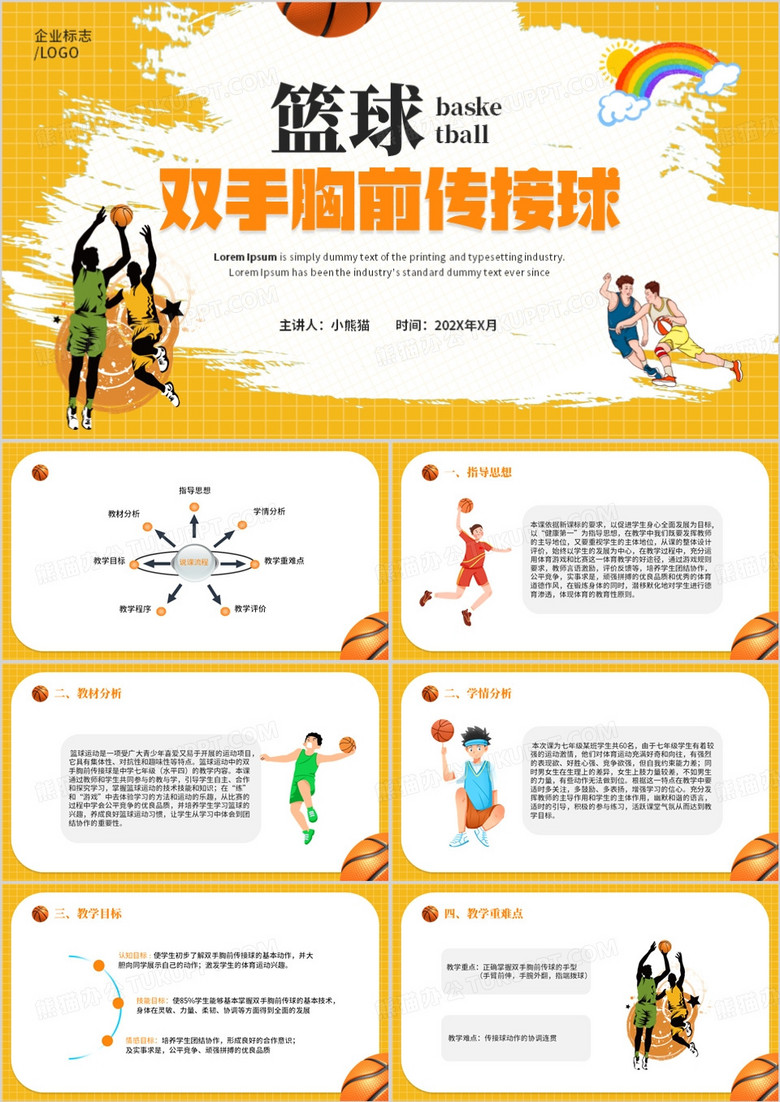 黄色卡通风篮球说课PPT模板