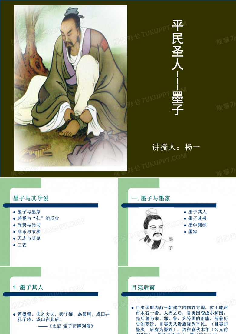 墨子ppt