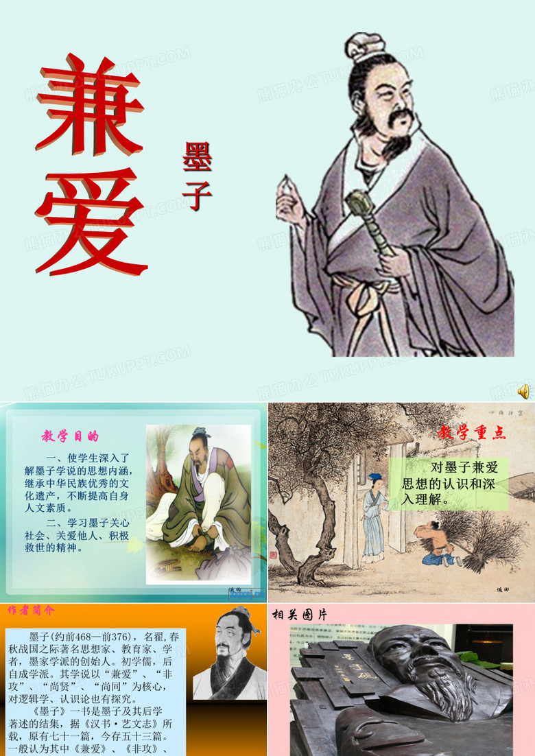 墨子兼爱