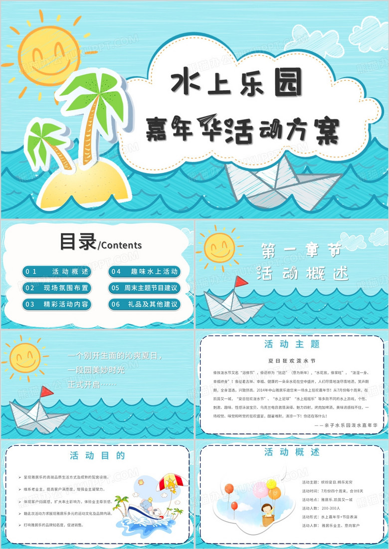 水上乐园嘉年华活动方案主题PPT模板