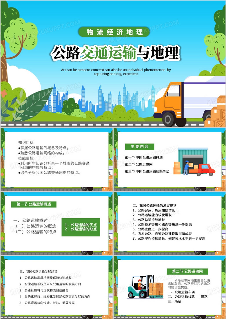 绿色卡通风公路交通运输与地理PPT模板