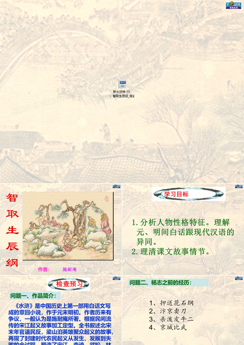 《智取生辰纲》