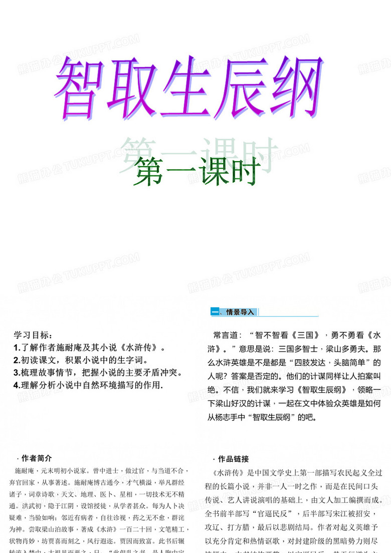 智取生辰纲