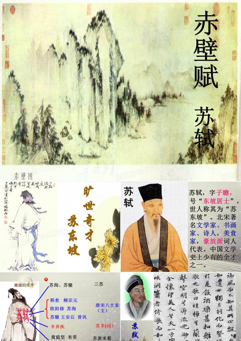 《赤壁赋》