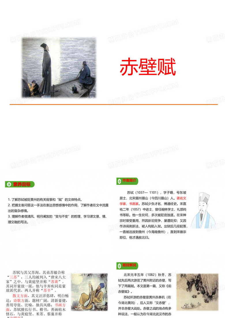 《赤壁赋》