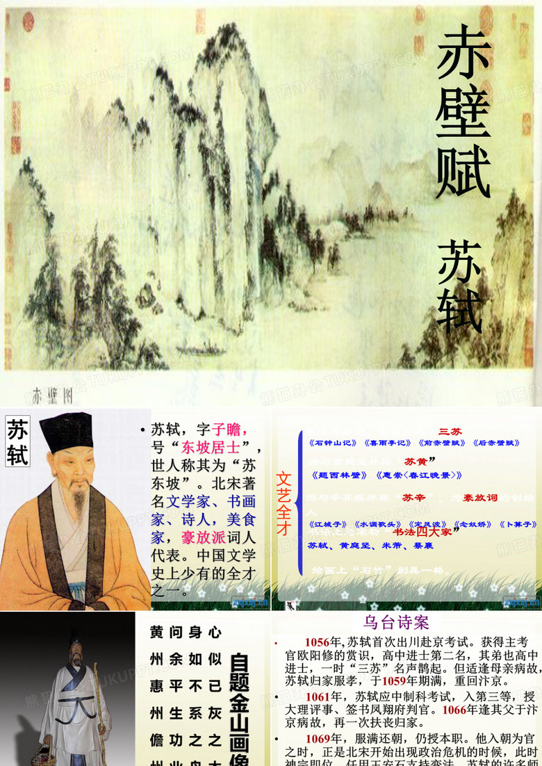 《赤壁赋》