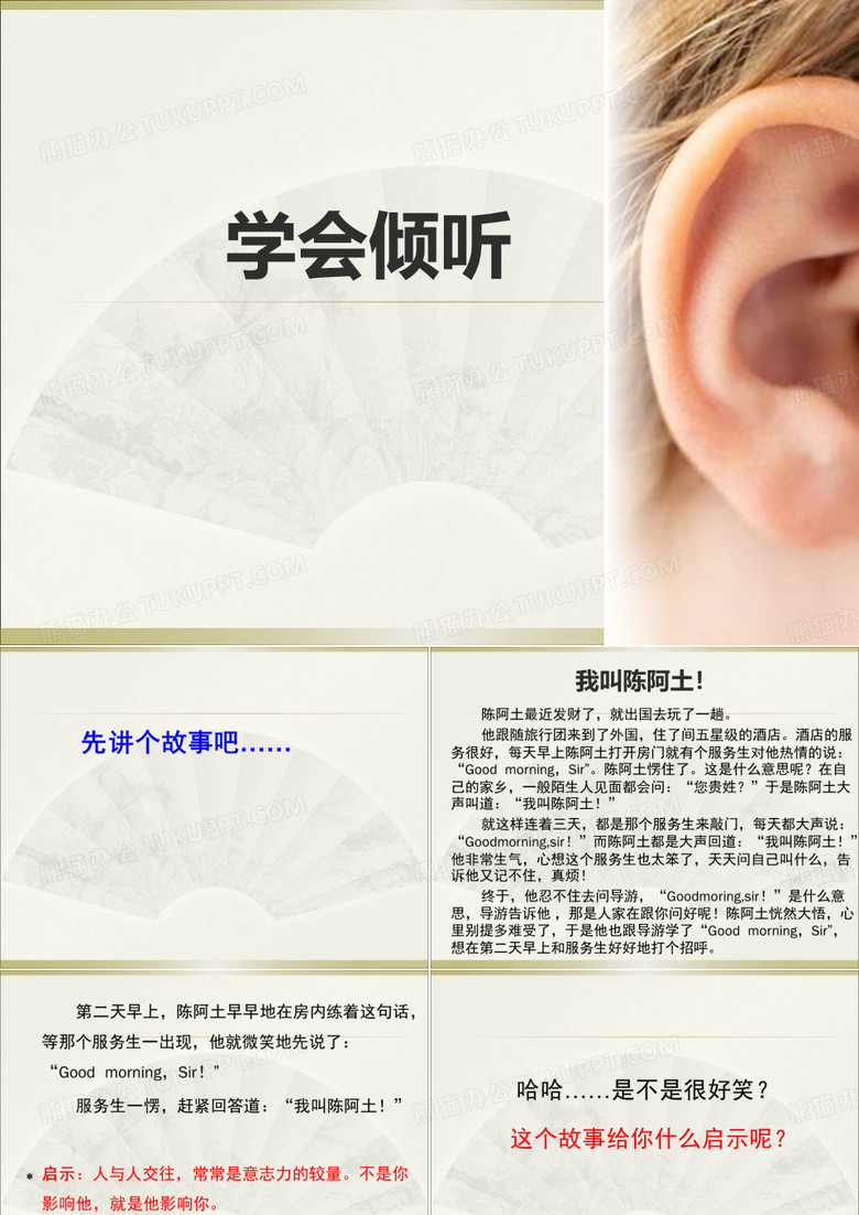 学会倾听