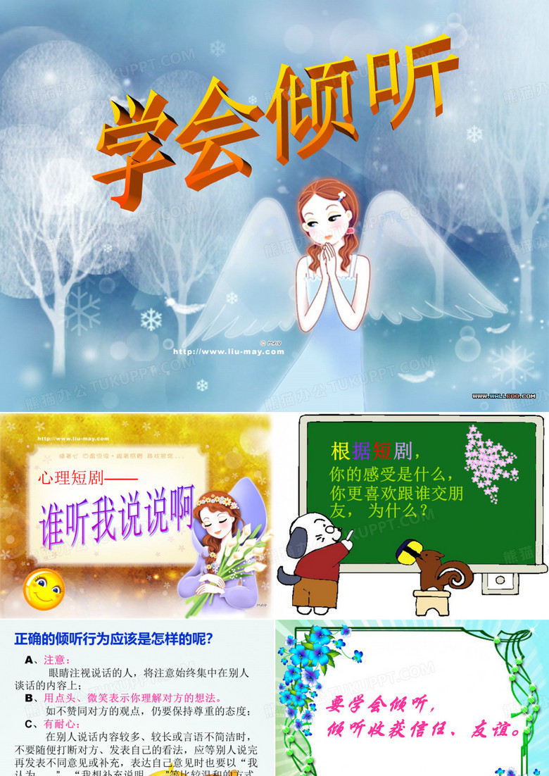 学会倾听