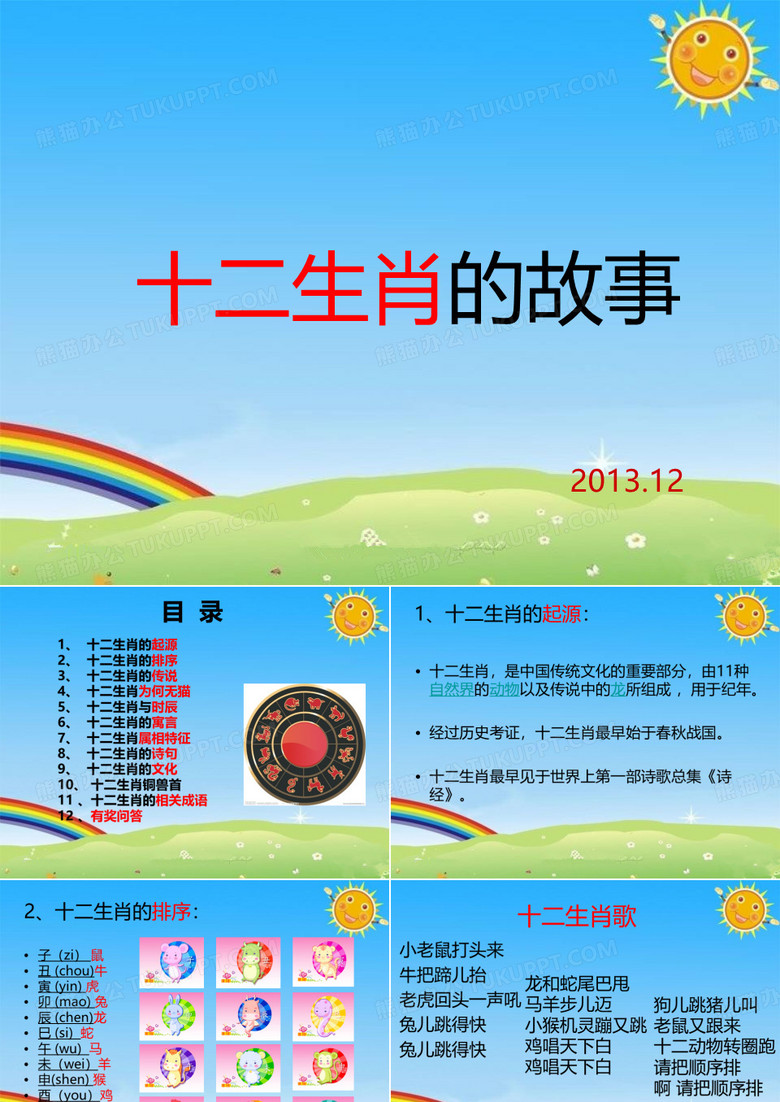 十二生肖故事