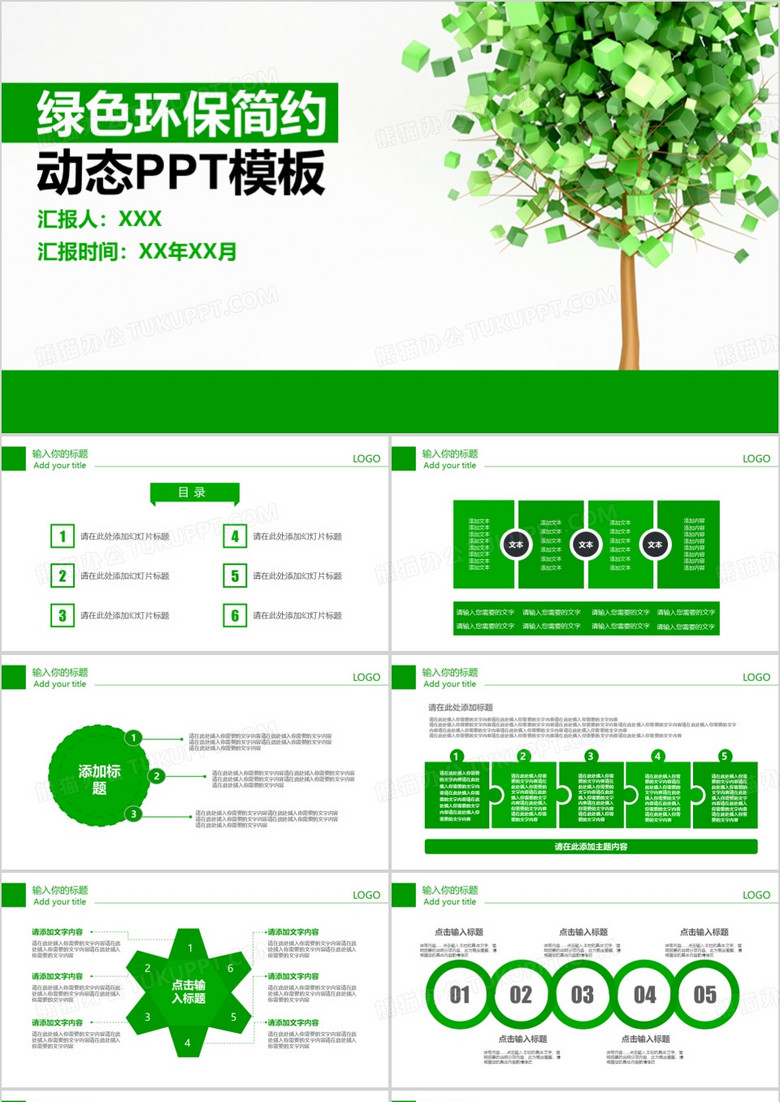 绿色环保简约动态PPT模板