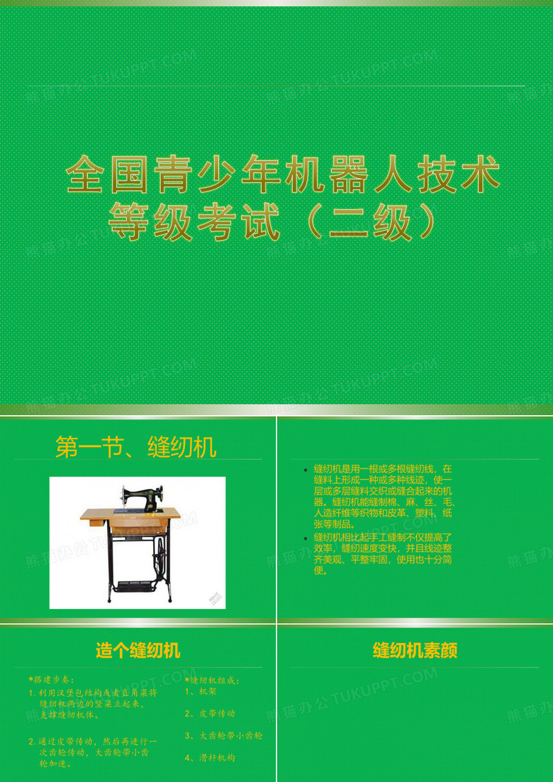 全国青少年机器人技术等级考试(二级)10、缝纫机(涉及版权问题,背景已删除可自行调整)