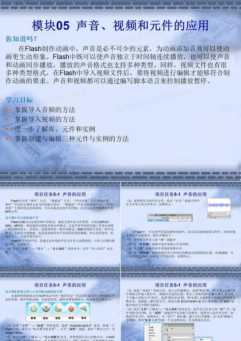 做中学 学中做-Flash CS6-模块05  声音、视频和元件的应用