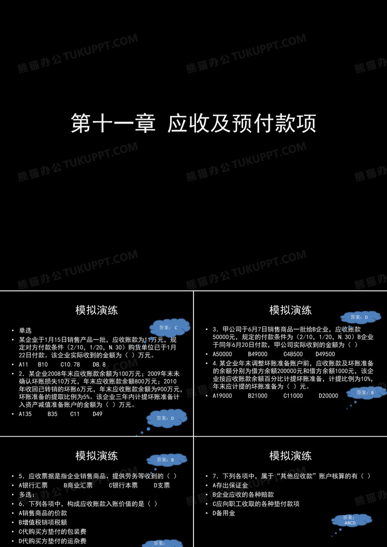 第十一章应收及预付款03版