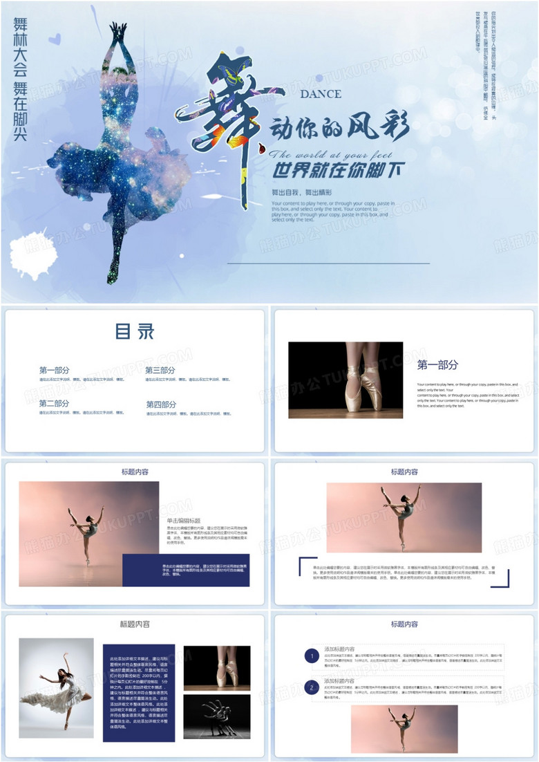 舞动奇迹舞蹈比赛方案策划ppt模板