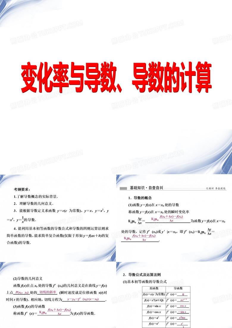 变化率与导数、导数的计算