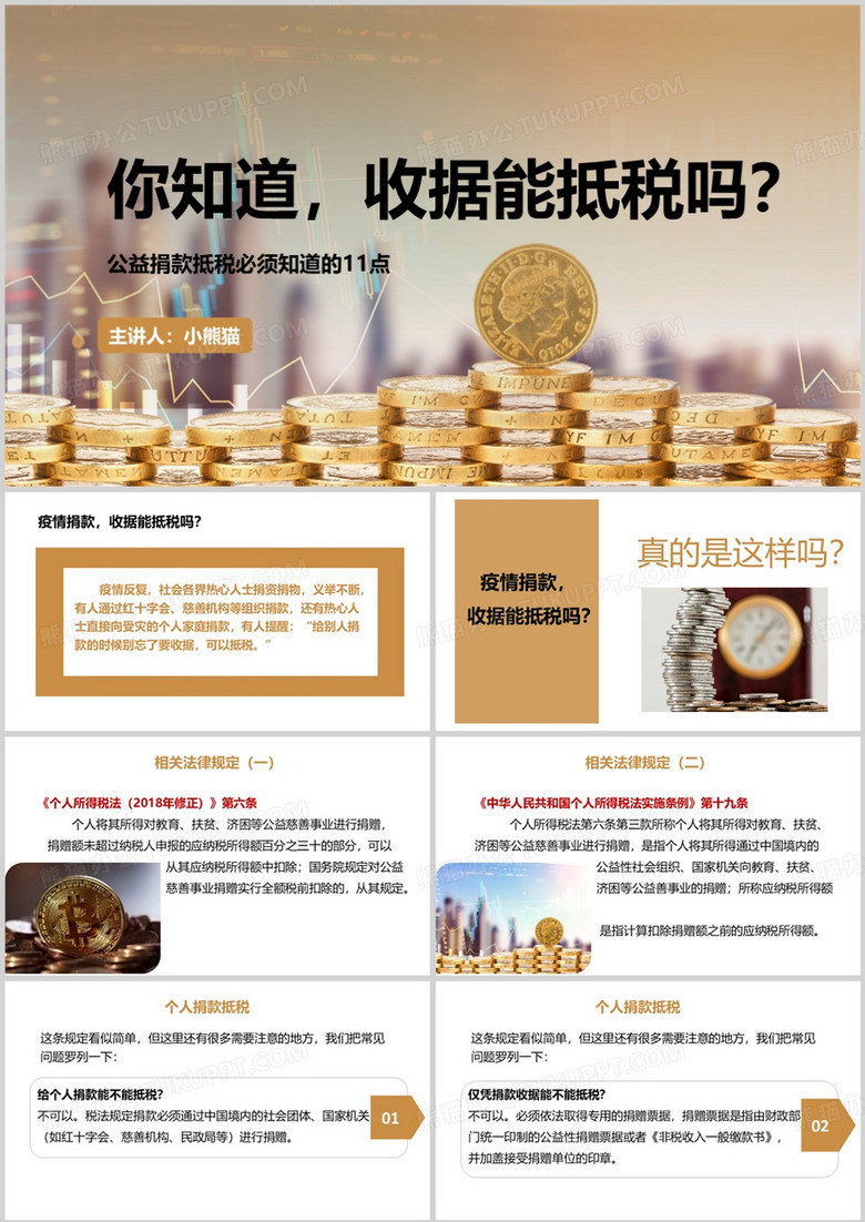 公益捐款抵税必须知道的11点PPT模板