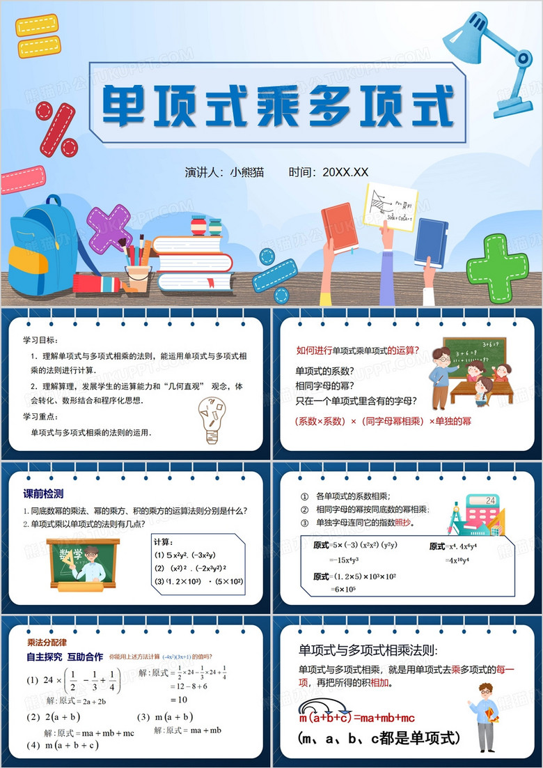 蓝色卡通风单项式乘多项式PPT模板
