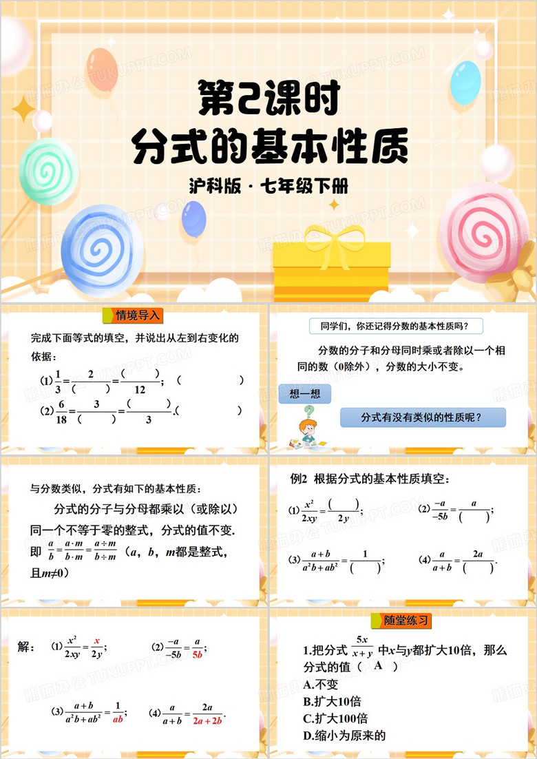 黄色卡通风分式的基本性质PPPT模板