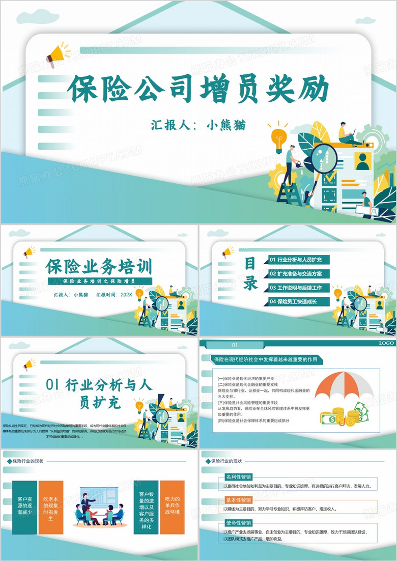 保险公司增员奖励PPT模板