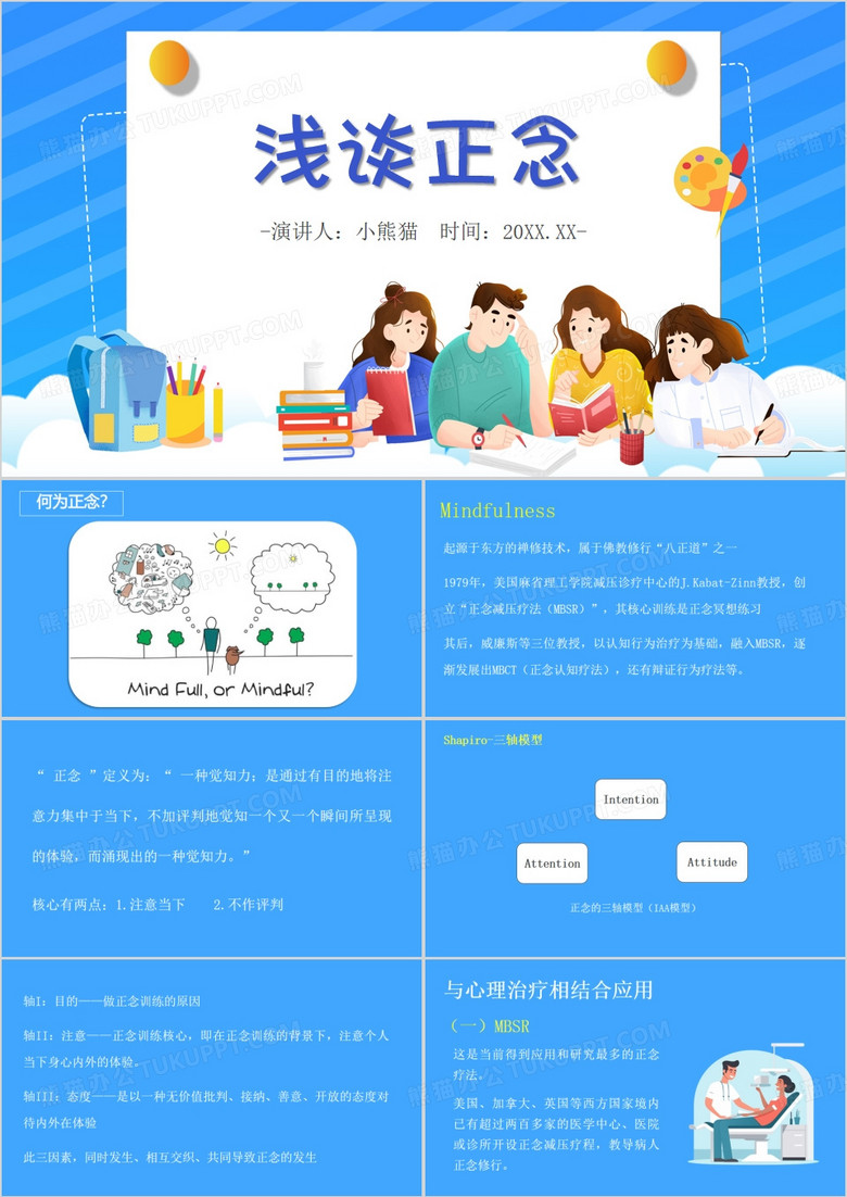蓝色卡通风浅谈正念PPT模板