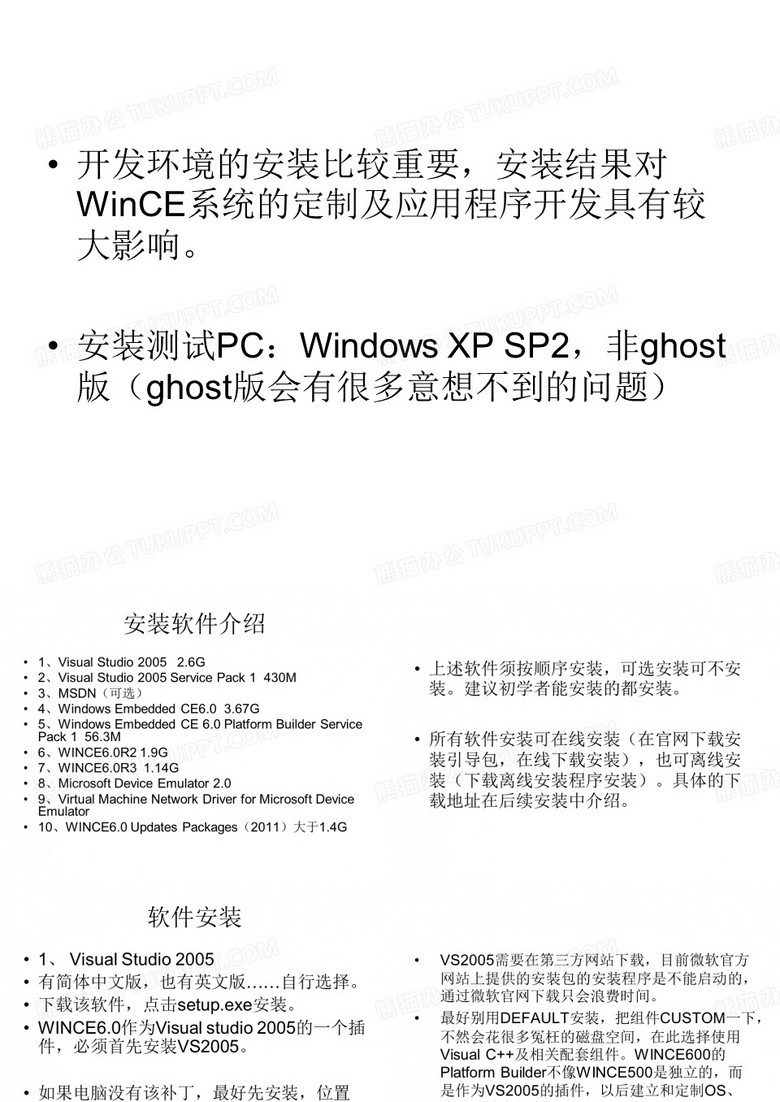 wince软件安装介绍PPT课件