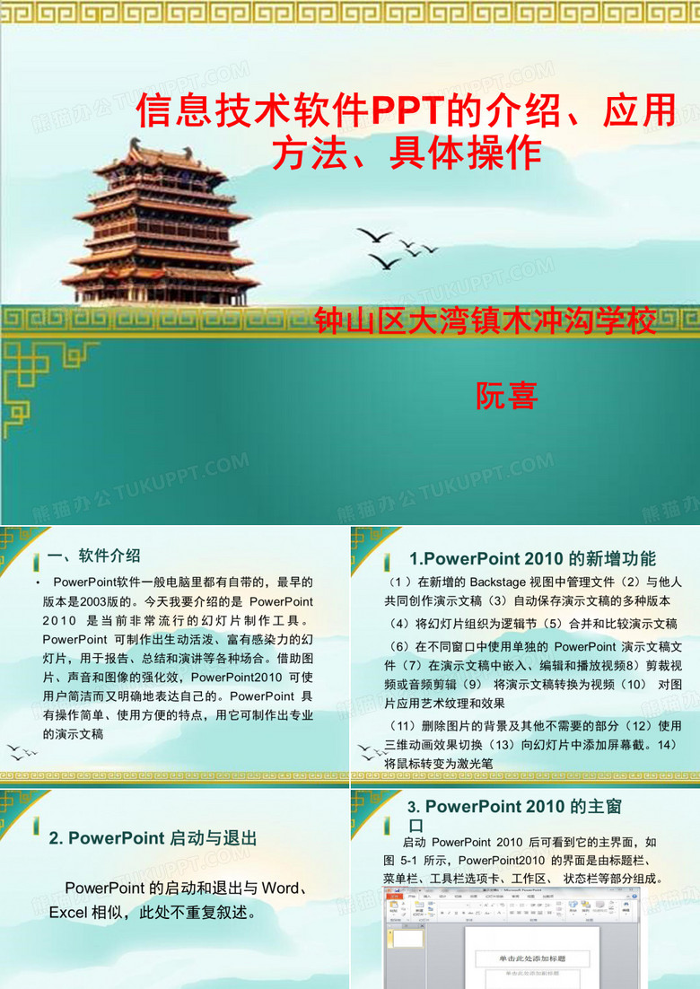 信息技术软件PPT的介绍、应用方法