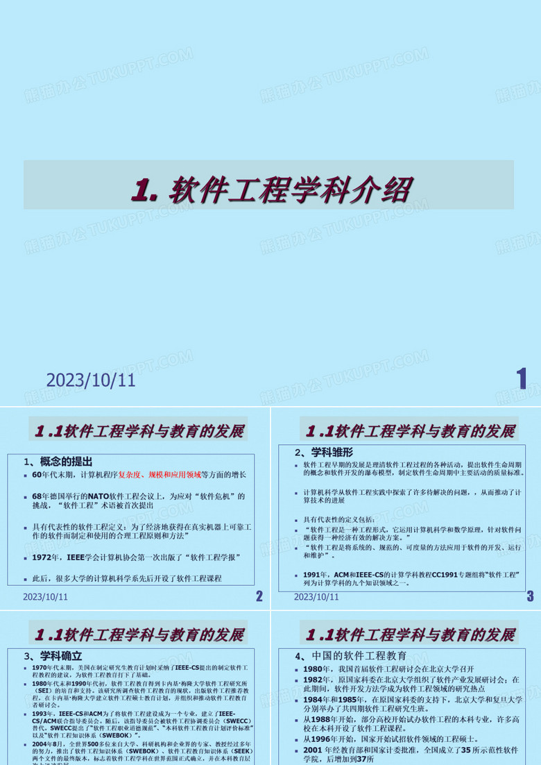 3软件工程学科介绍和软件行业现状