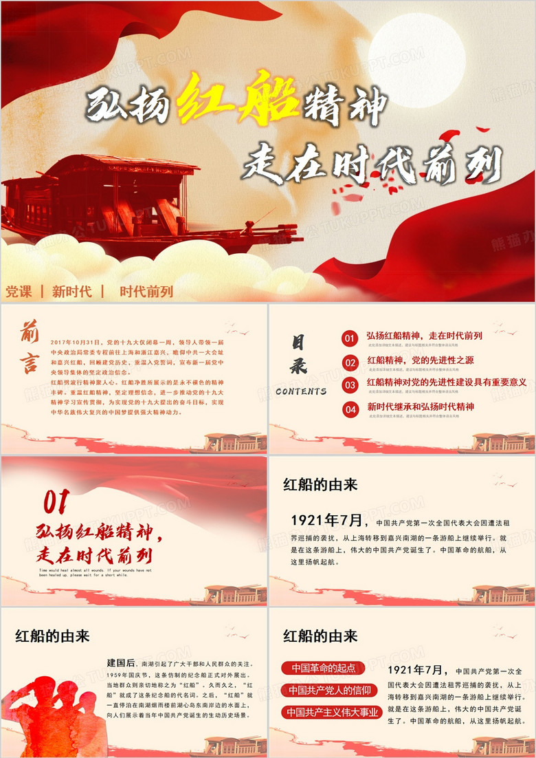走在时代前列红船精神PPT模板