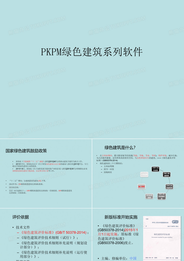 PKPM绿色建筑系列软件应用介绍