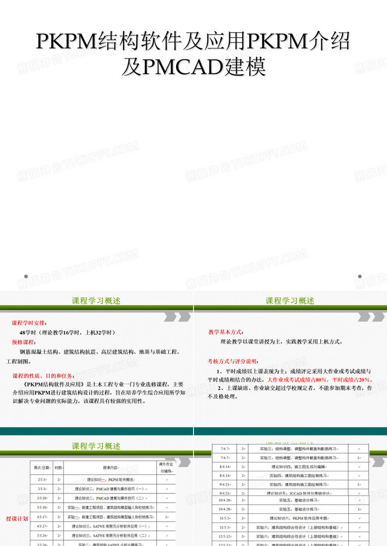 PKPM结构软件及应用PKPM介绍及PMCAD建模