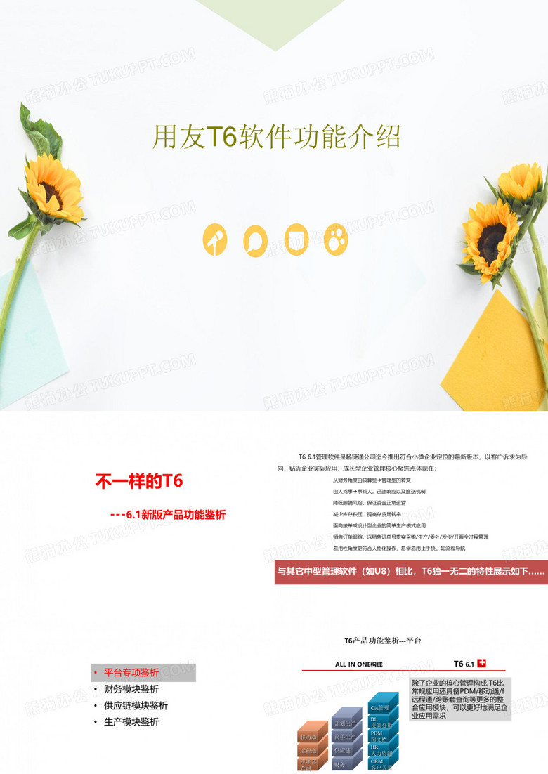 用友T6软件功能介绍69页PPT