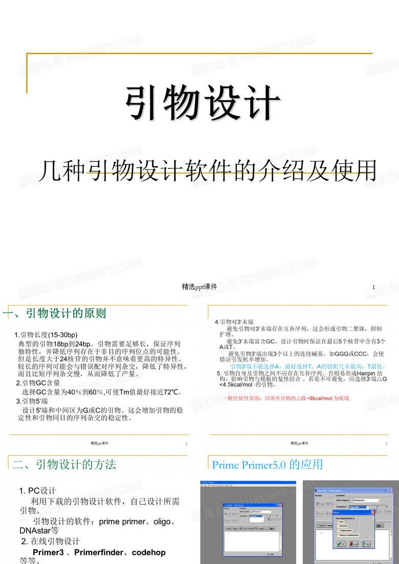 引物设计几种引物设计软件的介绍及使用