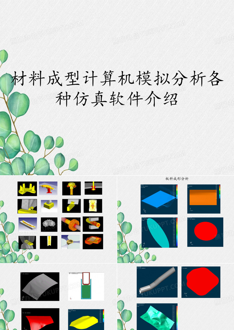 材料成型计算机模拟分析各种仿真软件介绍
