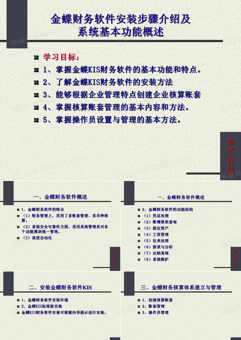 金蝶财务软件安装步骤介绍及系统基本功能概述