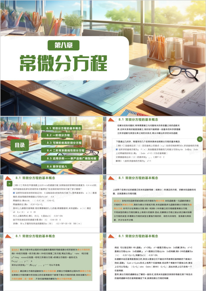 绿色简约常微分方程PPT模板