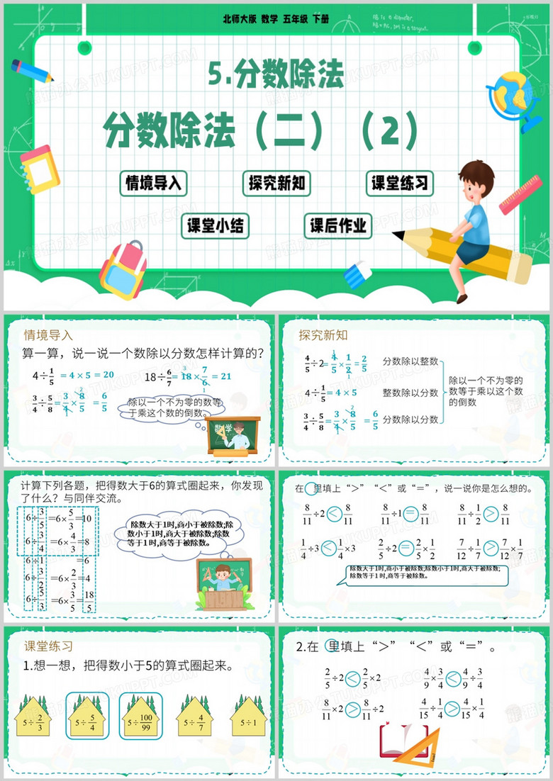 绿色卡通风五年级数学下册PPT模板