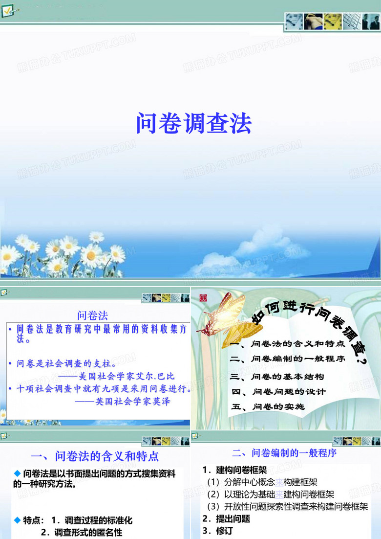 问卷调查法