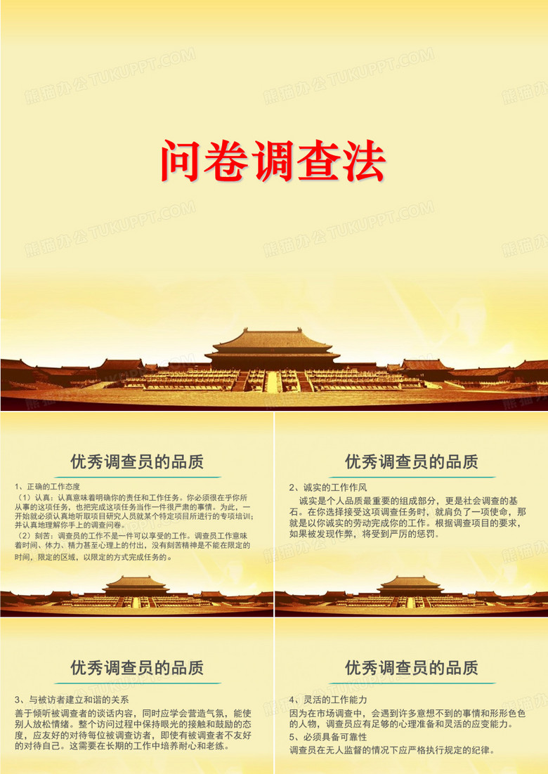 调查问卷法