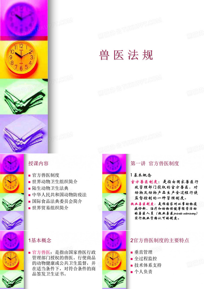 官方兽医制度