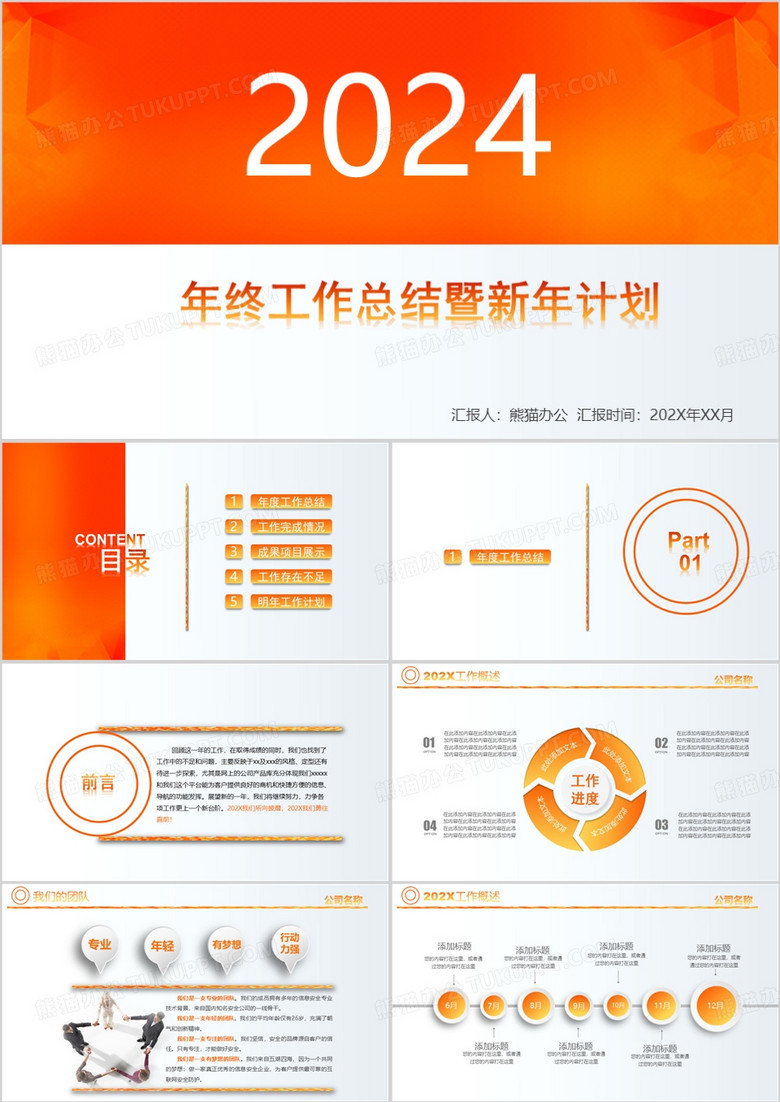 熱情橙年度工作總結(jié)報(bào)告ppt模板 熱情橙年度工作總結(jié)報(bào)告ppt模板